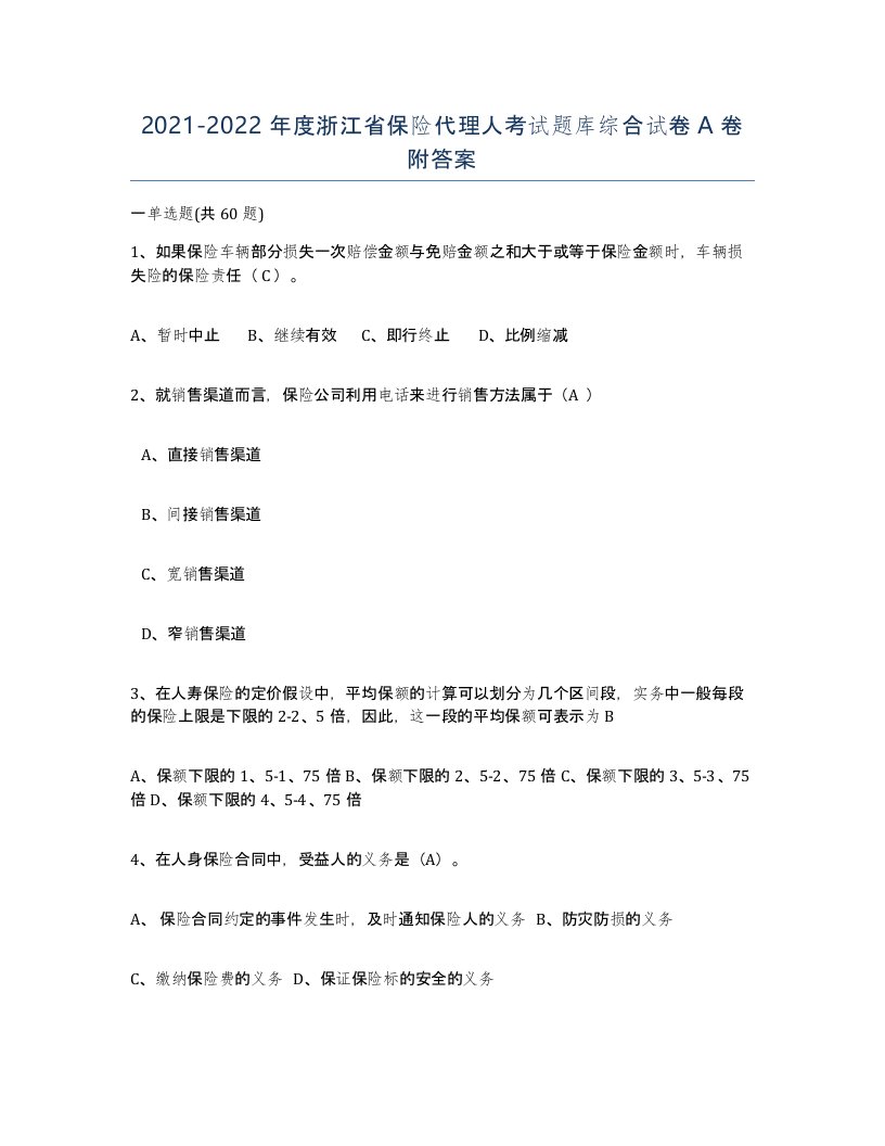 2021-2022年度浙江省保险代理人考试题库综合试卷A卷附答案