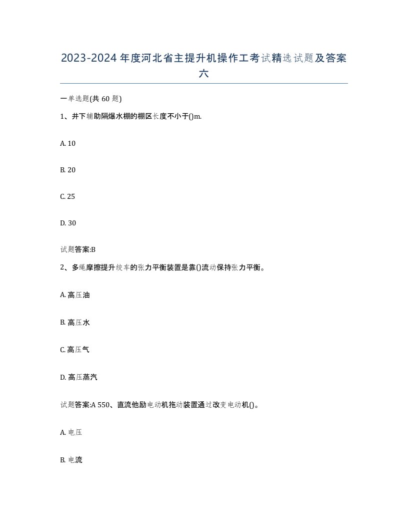 20232024年度河北省主提升机操作工考试试题及答案六