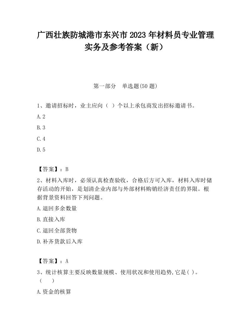 广西壮族防城港市东兴市2023年材料员专业管理实务及参考答案（新）