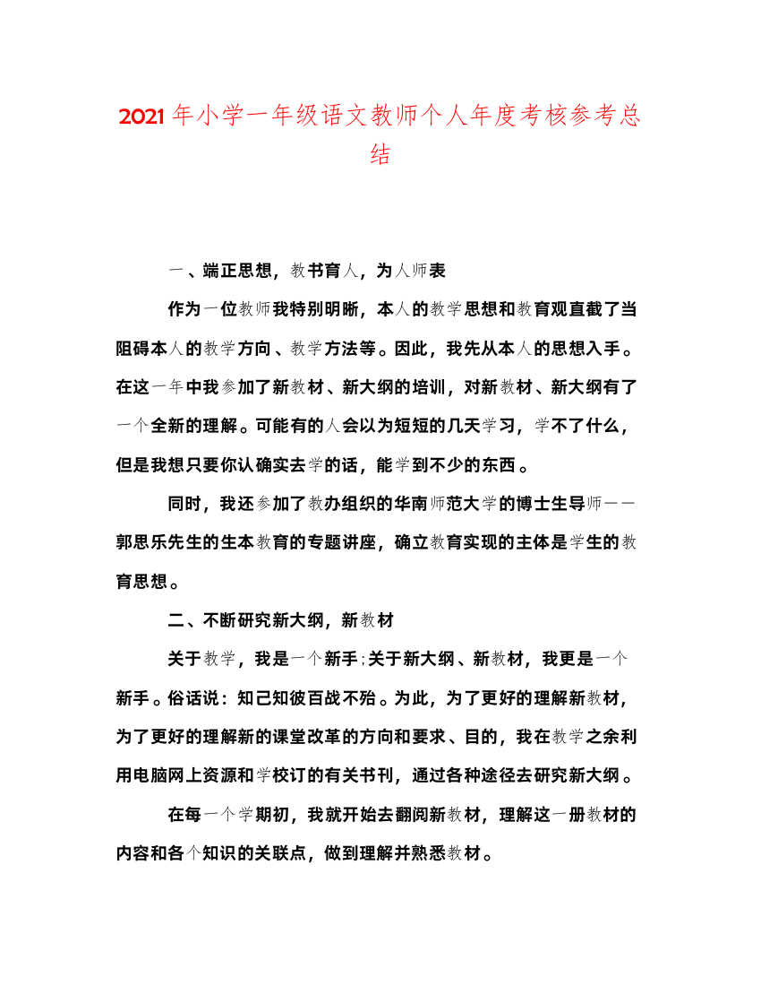 【精编】年小学一年级语文教师个人年度考核参考总结