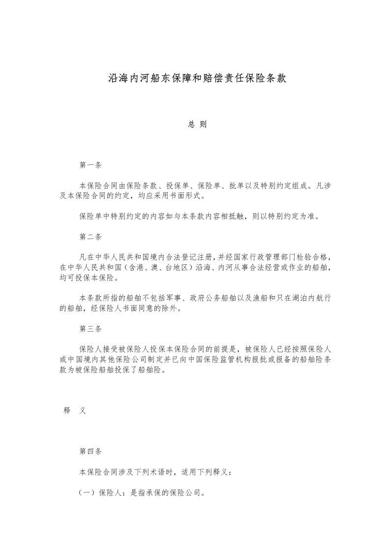 沿海内河船东保障和赔偿责任保险条款