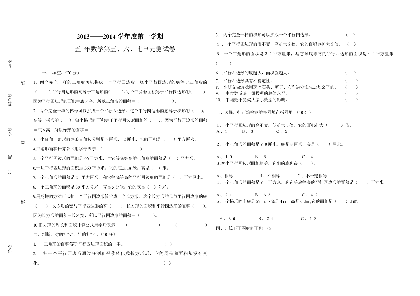 【小学中学教育精选】五年级数学上册第五六七单元测试卷