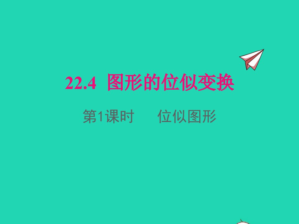 2022九年级数学上册第22章相似形22.4图形的位似变换第1课时位似图形课件新版沪科版