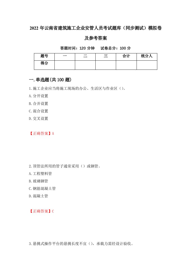 2022年云南省建筑施工企业安管人员考试题库同步测试模拟卷及参考答案6