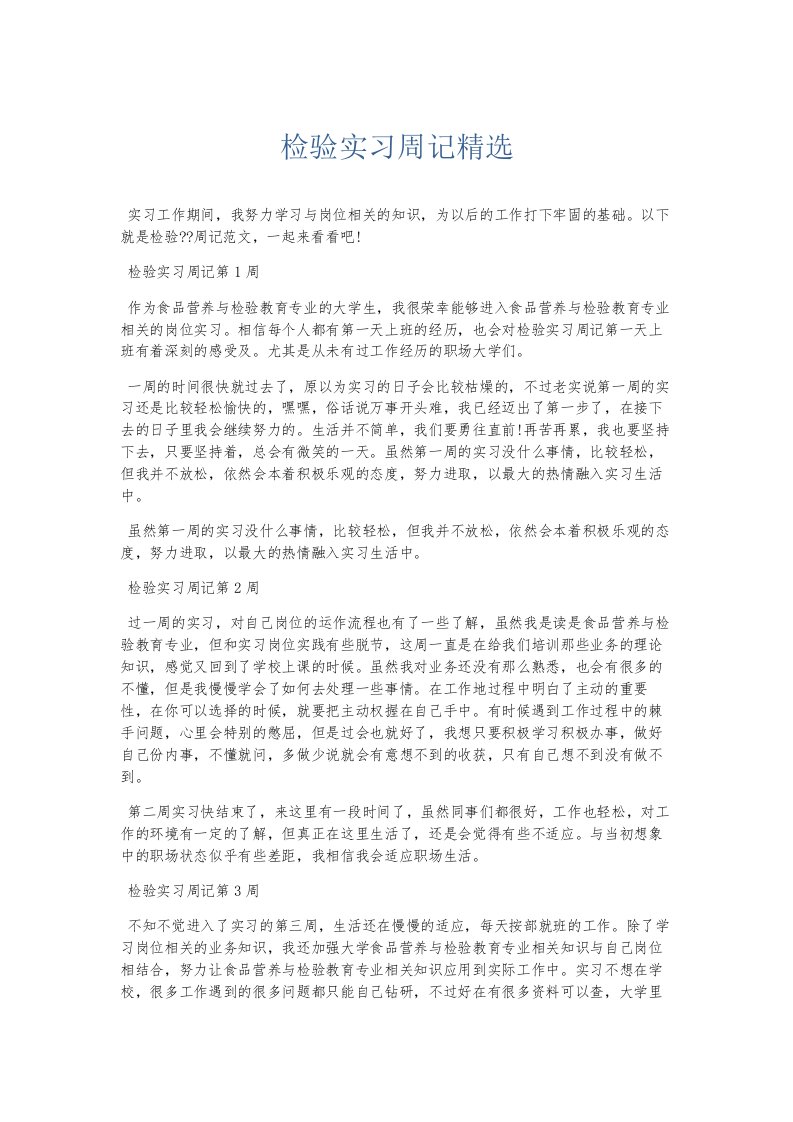 总结报告检验实习周记精选