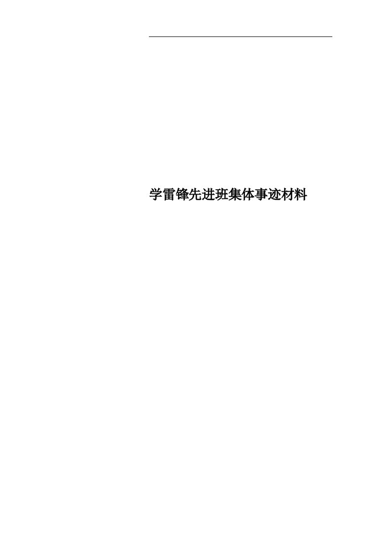 学雷锋先进班集体事迹材料