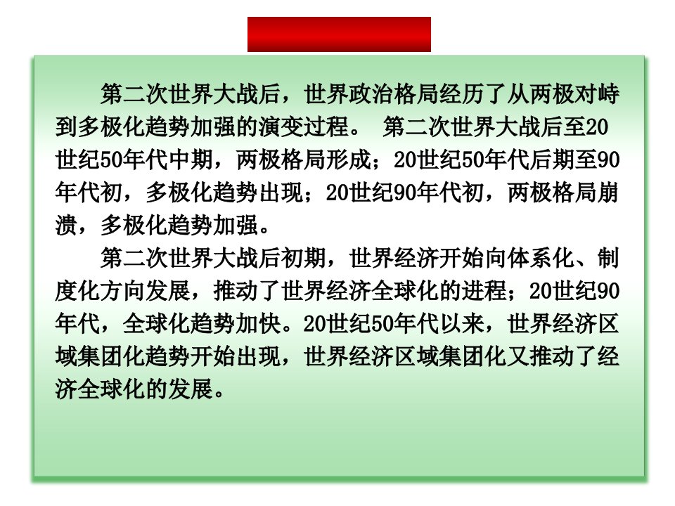 二战后世界政治经济格局的演变复习进程