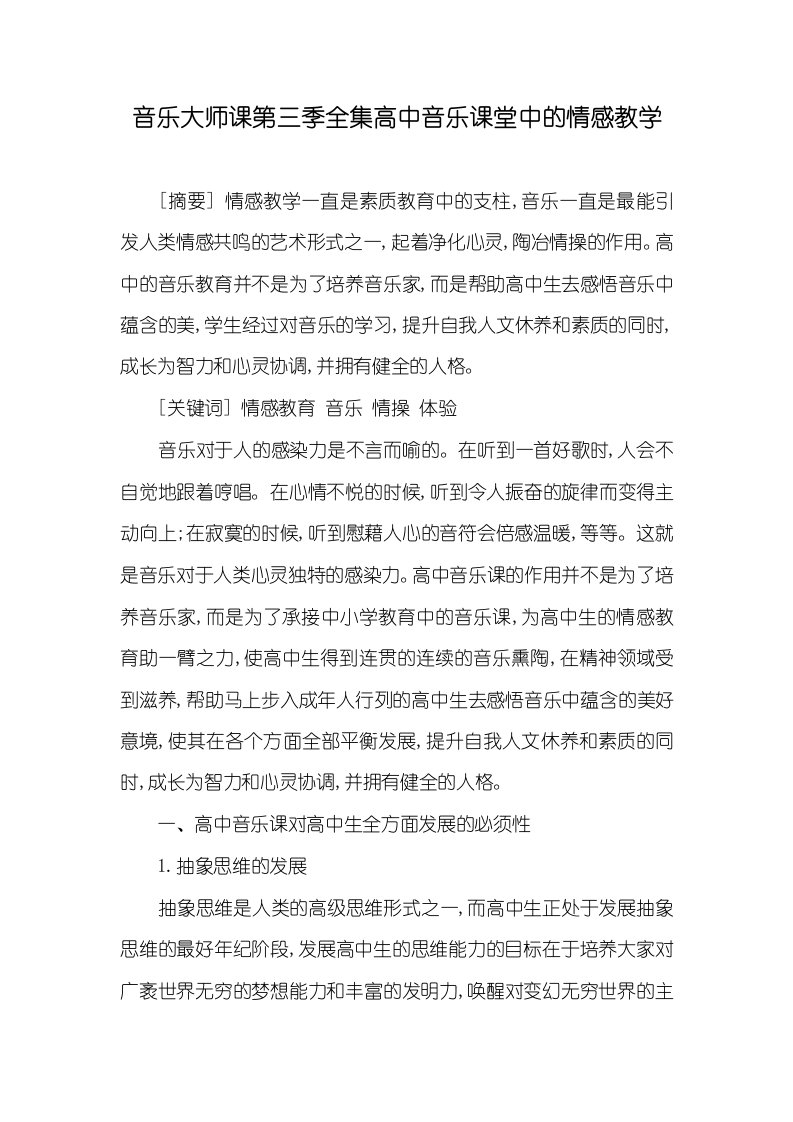 音乐大师课第三季全集高中音乐课堂中的情感教学