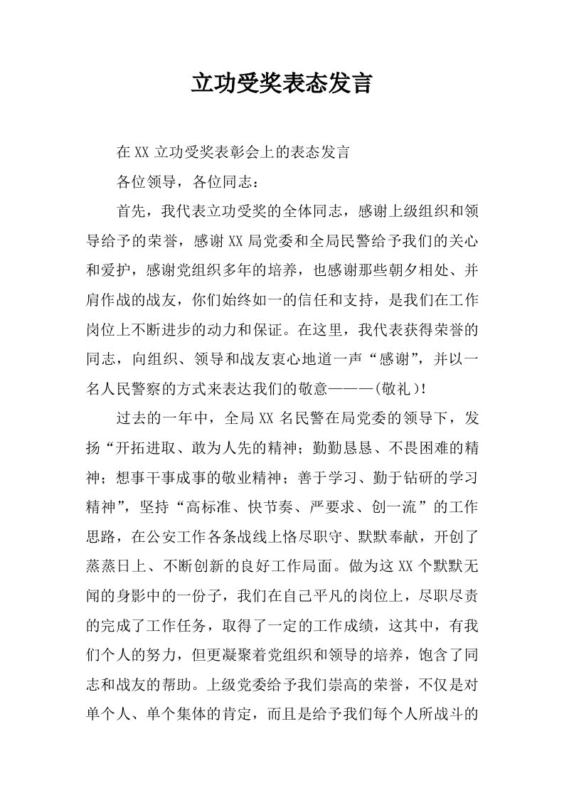 立功受奖表态发言