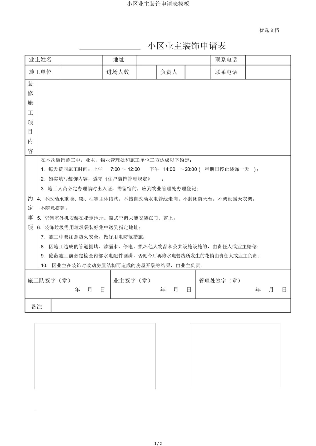 小区业主装修申请表模板