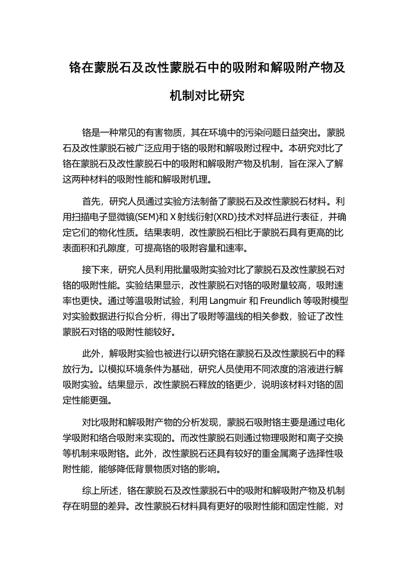 铬在蒙脱石及改性蒙脱石中的吸附和解吸附产物及机制对比研究