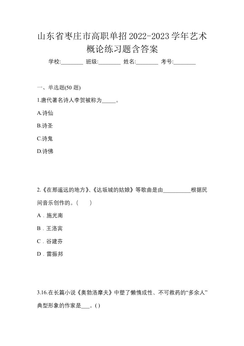 山东省枣庄市高职单招2022-2023学年艺术概论练习题含答案