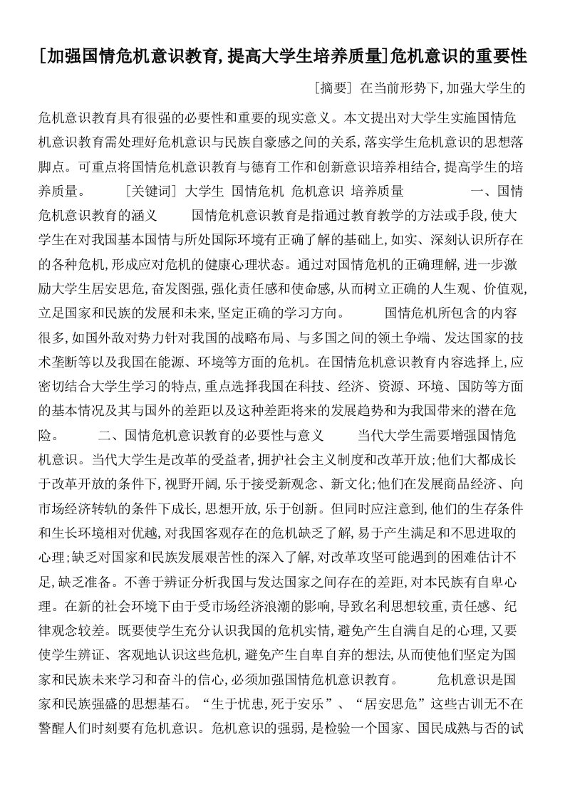 [加强国情危机意识教育,提高大学生培养质量]危机意识的重要性