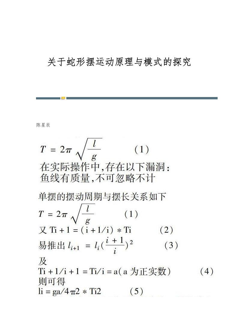 关于蛇形摆运动原理与模式的探究