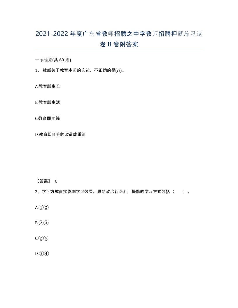 2021-2022年度广东省教师招聘之中学教师招聘押题练习试卷B卷附答案