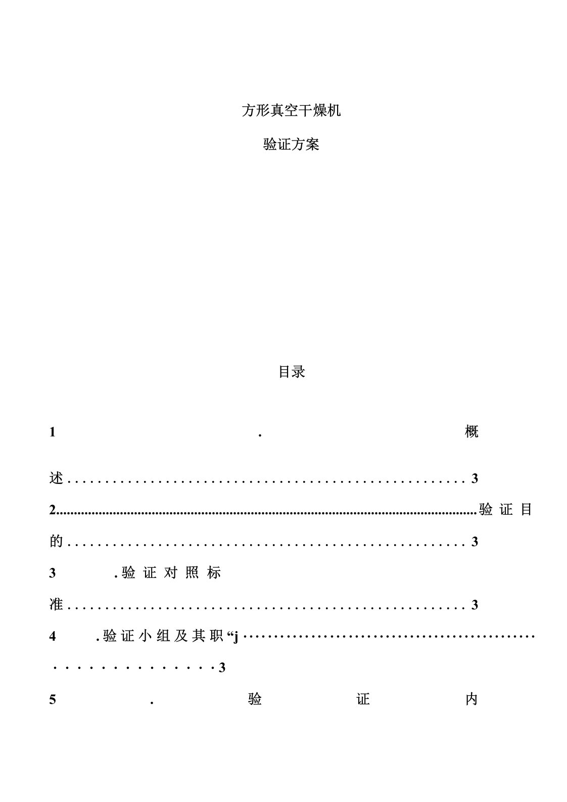 方形真空干燥机验证方案样本