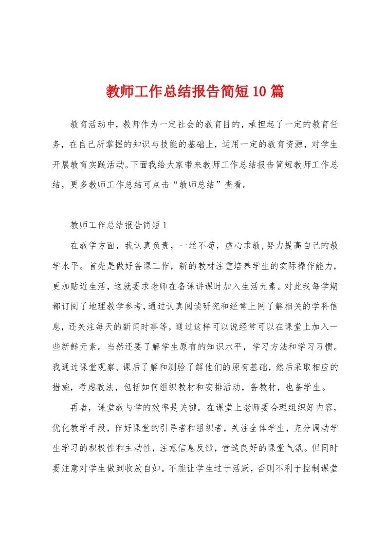 教师工作总结报告简短10篇