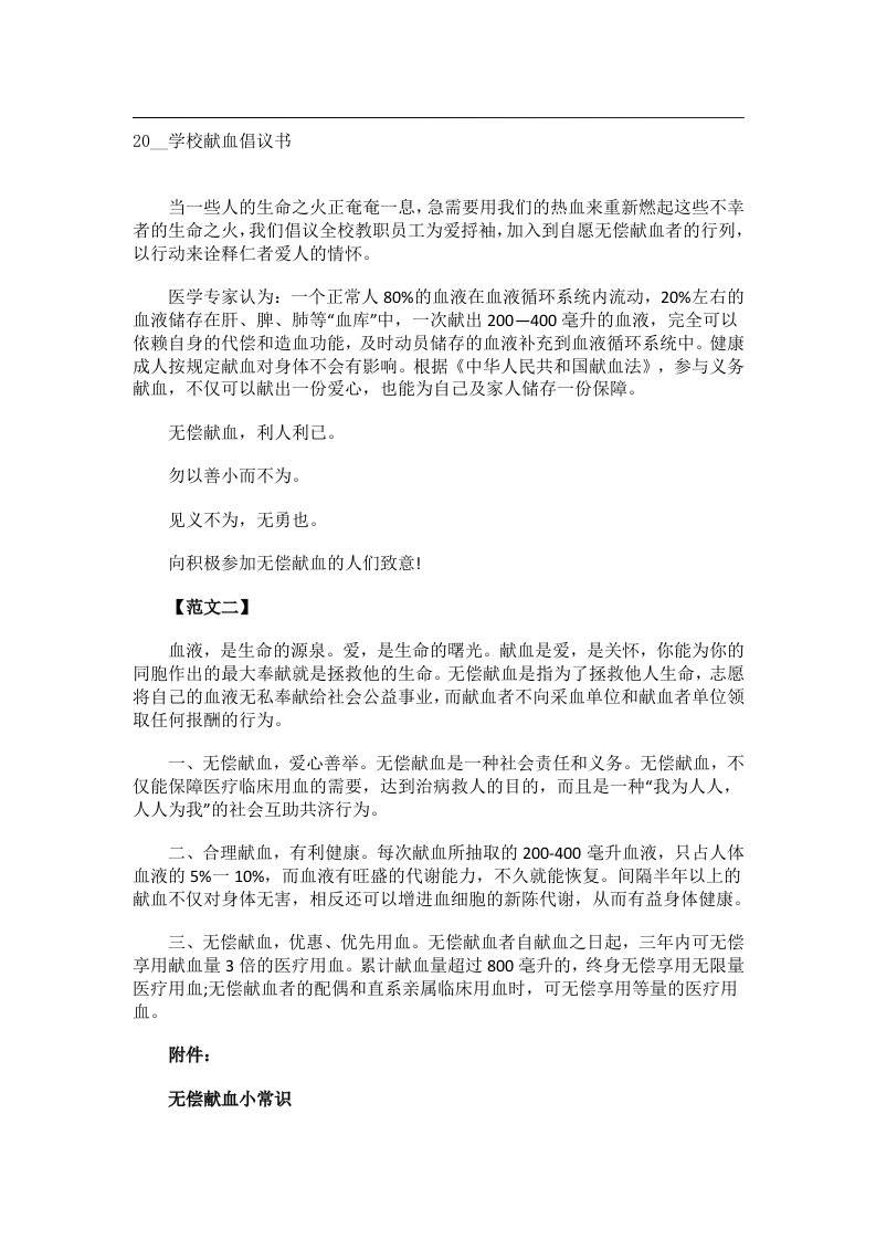 交际礼仪文书_20__学校献血倡议书