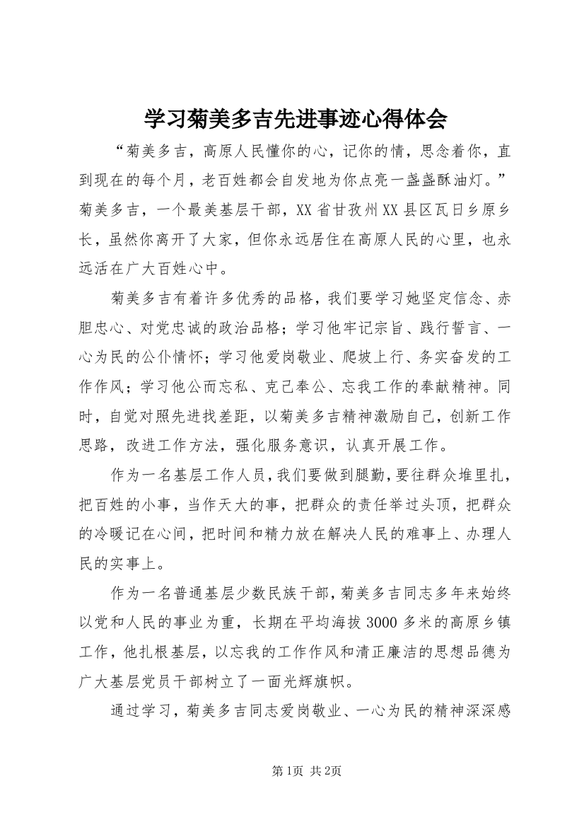 学习菊美多吉先进事迹心得体会