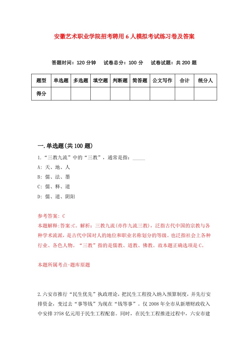 安徽艺术职业学院招考聘用6人模拟考试练习卷及答案第2版