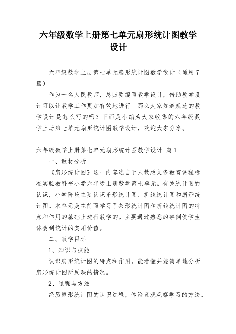 六年级数学上册第七单元扇形统计图教学设计