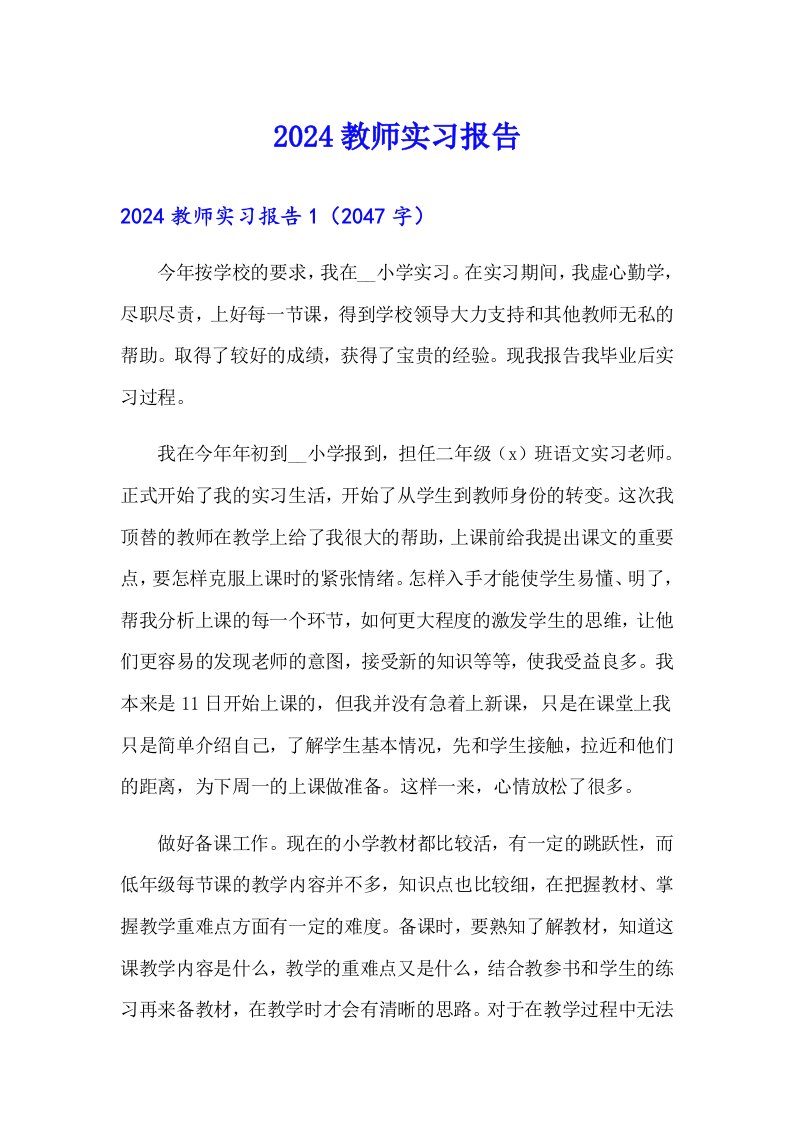 （汇编）2024教师实习报告