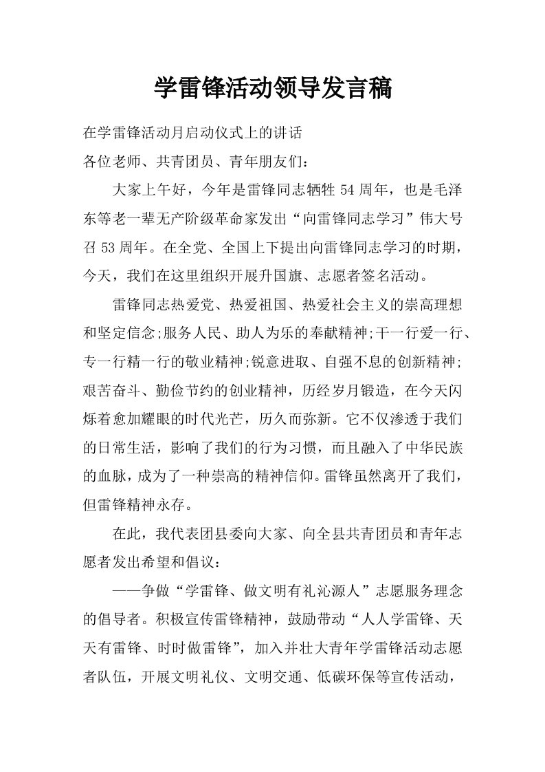 学雷锋活动领导发言稿