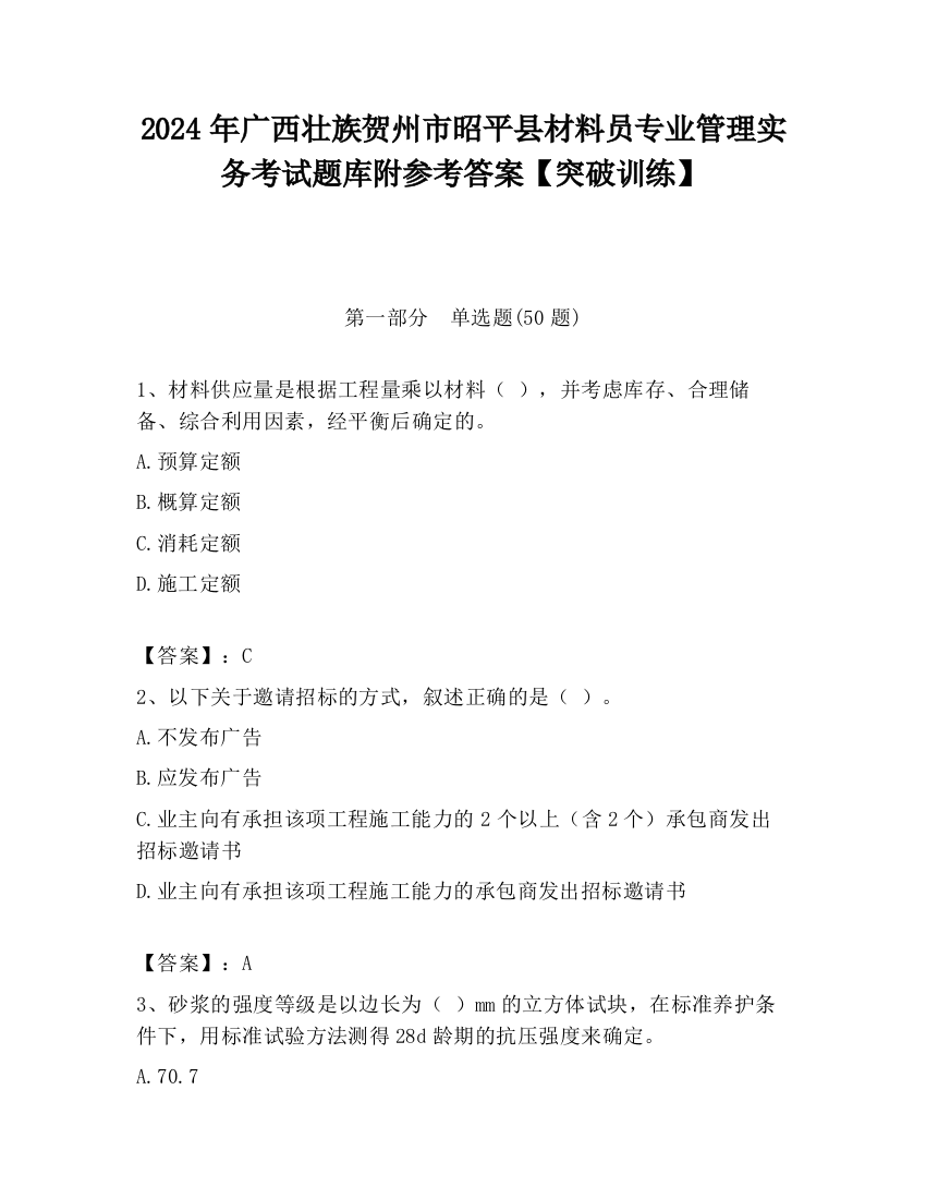 2024年广西壮族贺州市昭平县材料员专业管理实务考试题库附参考答案【突破训练】