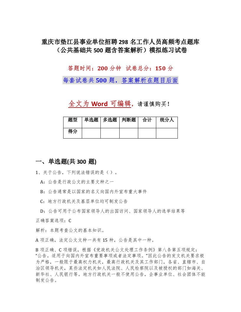 重庆市垫江县事业单位招聘298名工作人员高频考点题库公共基础共500题含答案解析模拟练习试卷