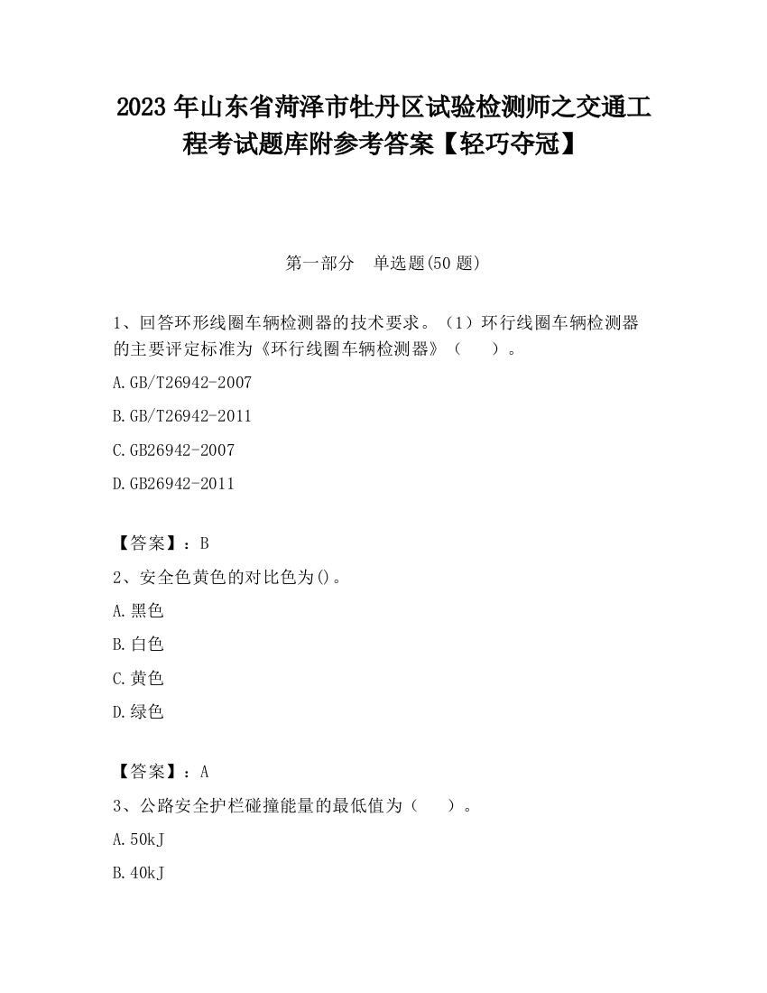 2023年山东省菏泽市牡丹区试验检测师之交通工程考试题库附参考答案【轻巧夺冠】