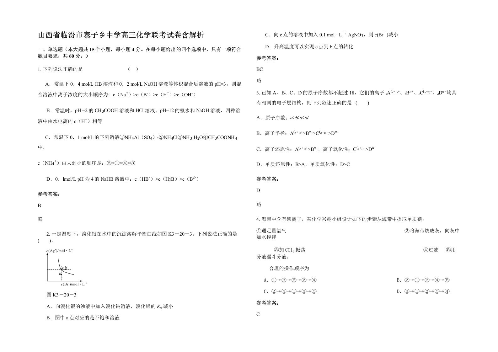 山西省临汾市寨子乡中学高三化学联考试卷含解析