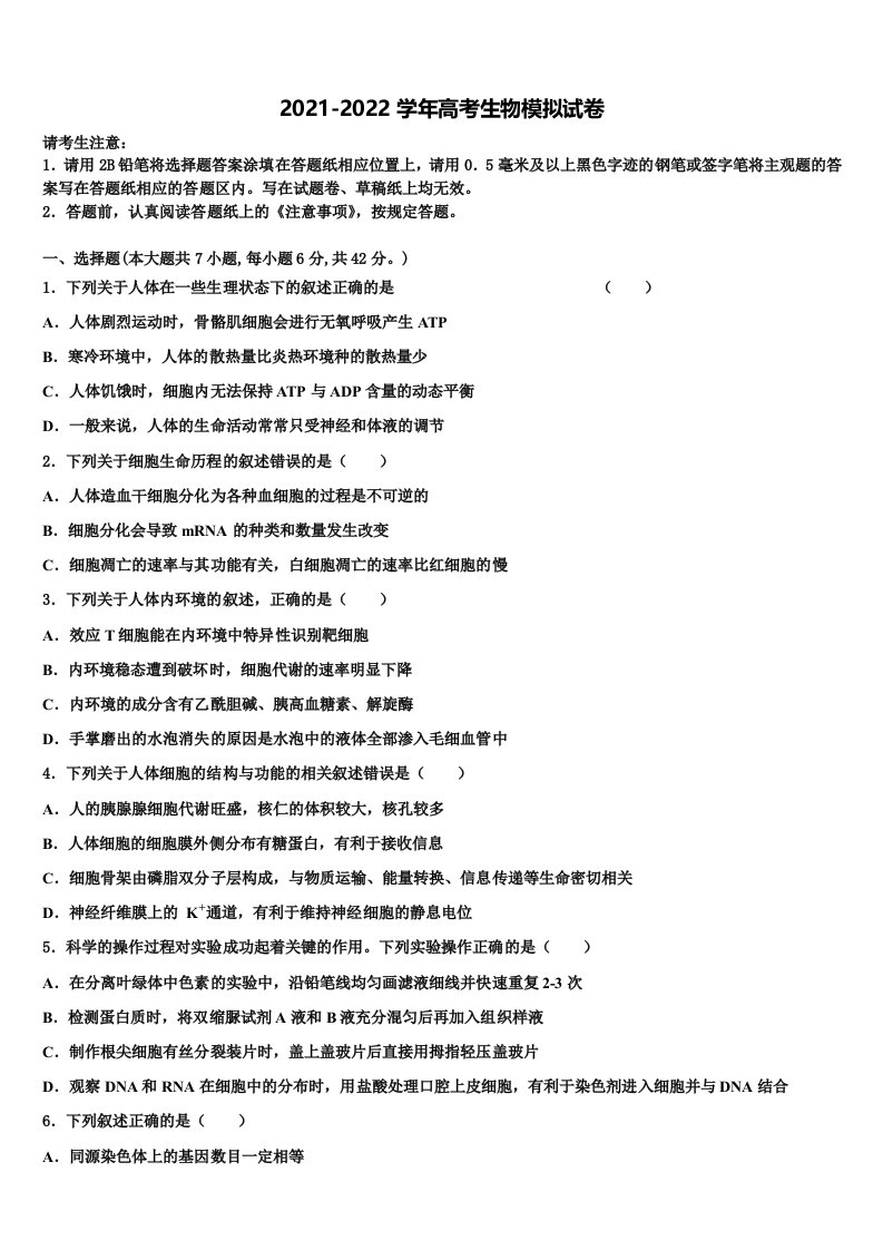 2022年山东省滕州市第二中学高三六校第一次联考生物试卷含解析