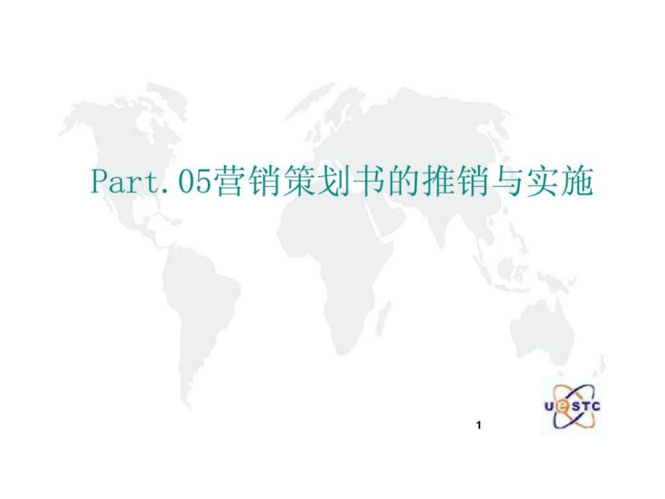 Part05营销策划书的推销与实施