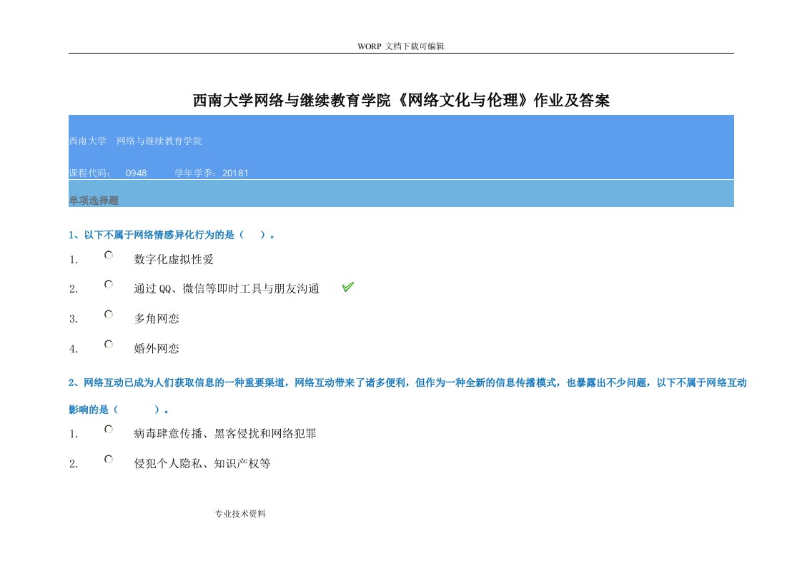 西南大学网络和继续教育学院《网络文化和伦理》作业与答案解析