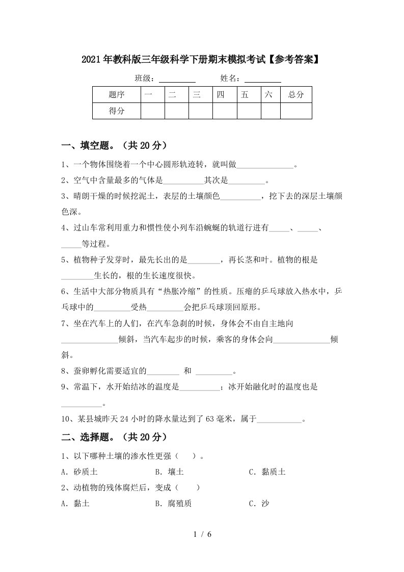 2021年教科版三年级科学下册期末模拟考试参考答案