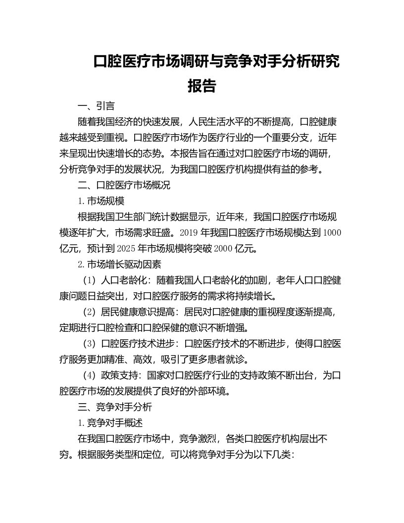 口腔医疗市场调研与竞争对手分析研究报告