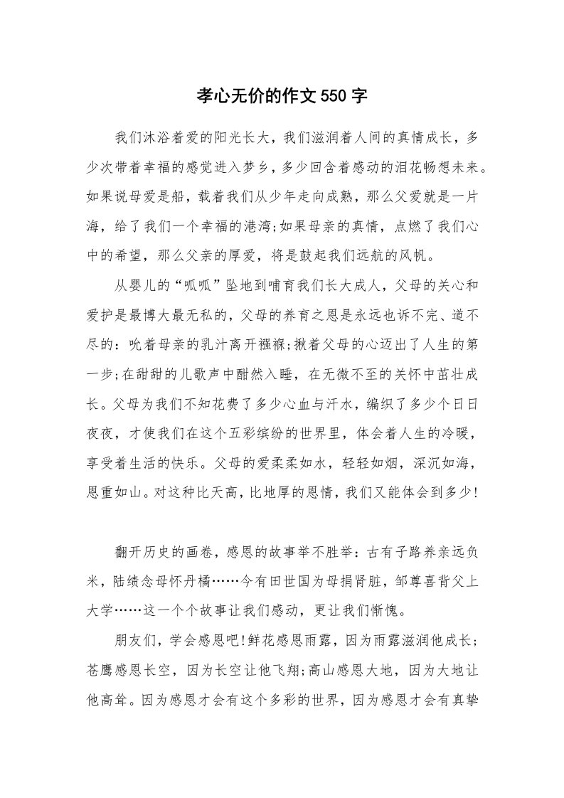 孝心无价的作文550字