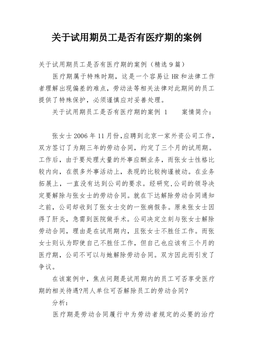 关于试用期员工是否有医疗期的案例