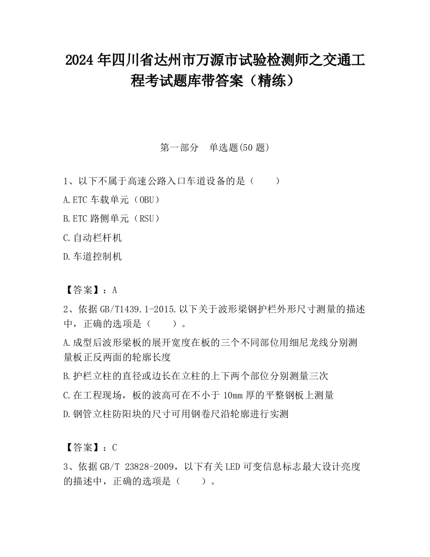 2024年四川省达州市万源市试验检测师之交通工程考试题库带答案（精练）