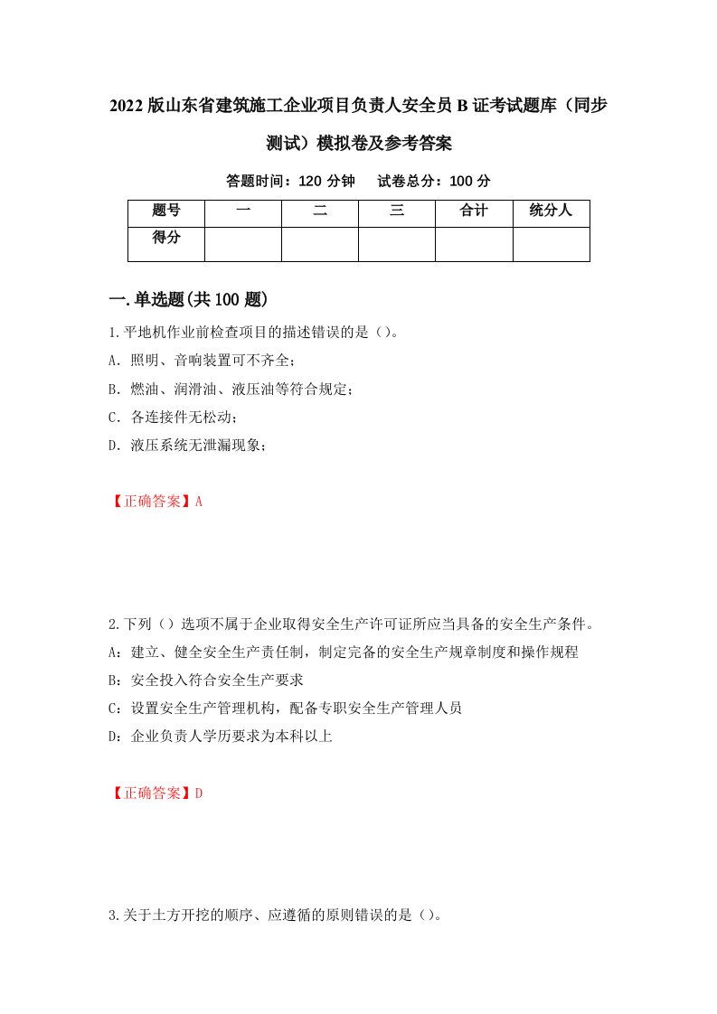 2022版山东省建筑施工企业项目负责人安全员B证考试题库同步测试模拟卷及参考答案第84卷