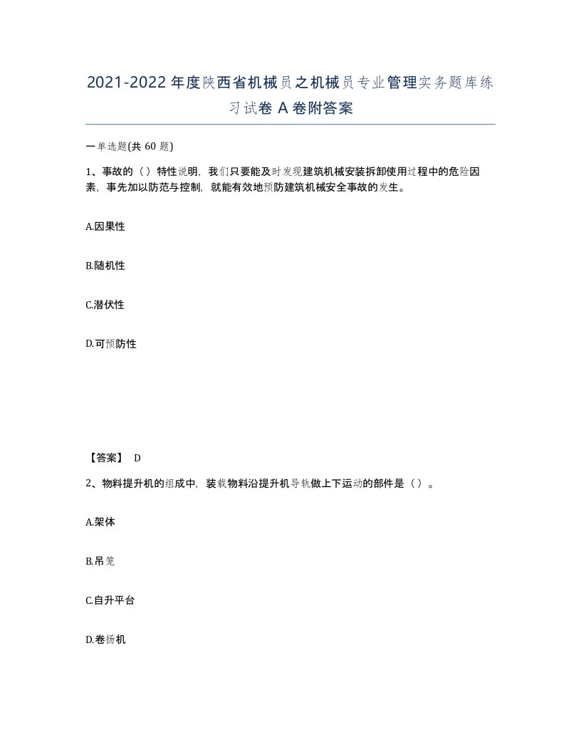 2021-2022年度陕西省机械员之机械员专业管理实务题库练习试卷A卷附答案