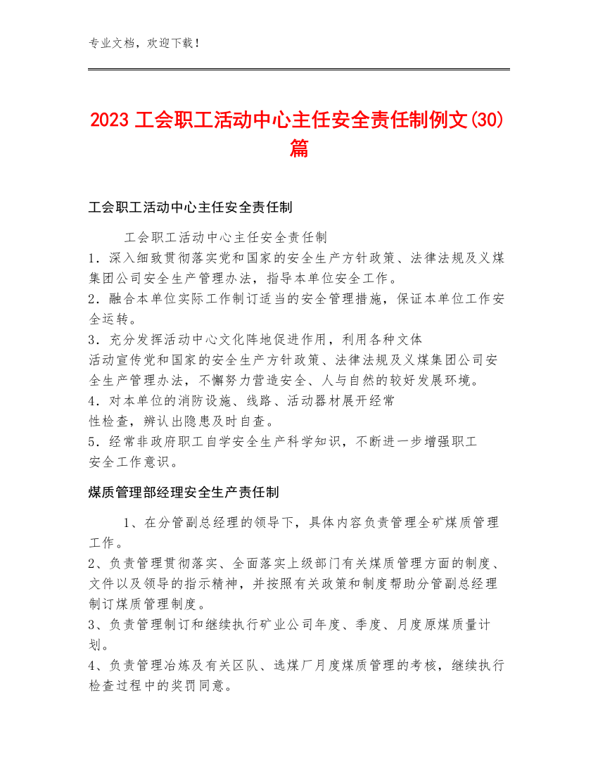 2023工会职工活动中心主任安全责任制例文(30)篇