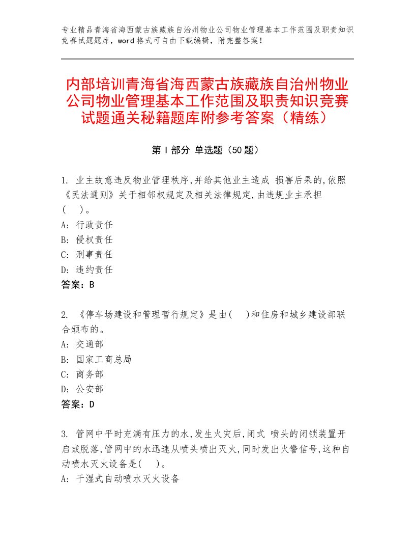 内部培训青海省海西蒙古族藏族自治州物业公司物业管理基本工作范围及职责知识竞赛试题通关秘籍题库附参考答案（精练）