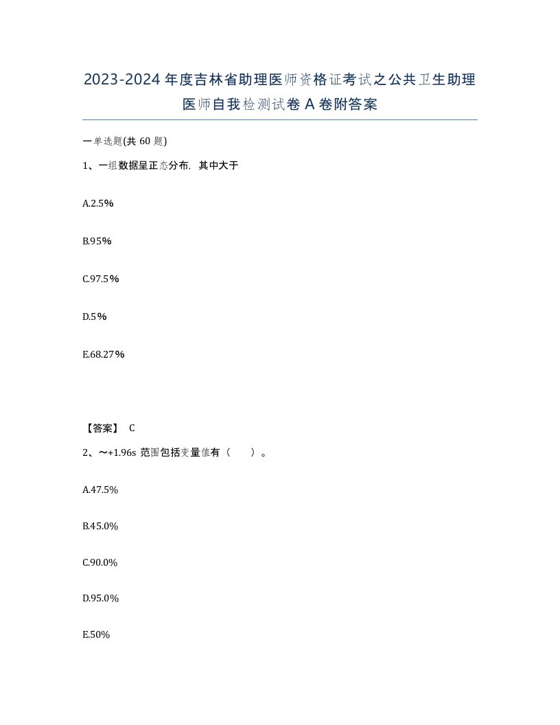 2023-2024年度吉林省助理医师资格证考试之公共卫生助理医师自我检测试卷A卷附答案