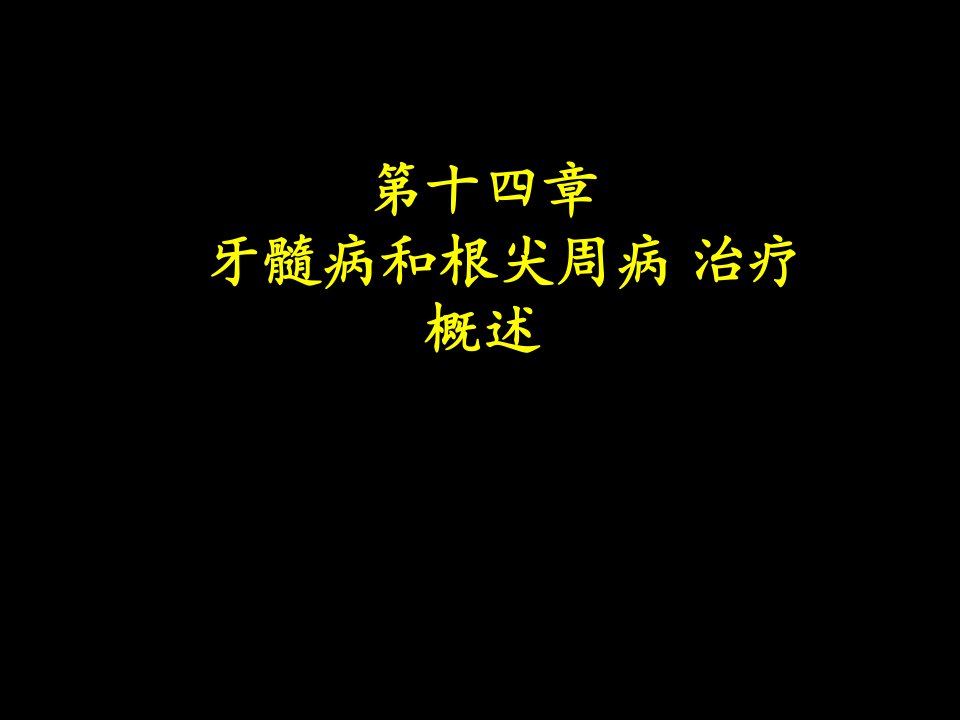 牙髓病和根尖周病治疗概述