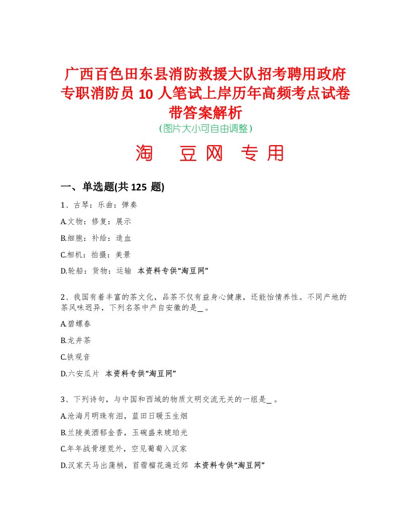 广西百色田东县消防救援大队招考聘用政府专职消防员10人笔试上岸历年高频考点试卷带答案解析