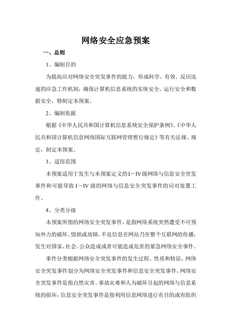 网络安全应急预案