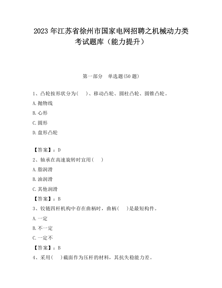 2023年江苏省徐州市国家电网招聘之机械动力类考试题库（能力提升）