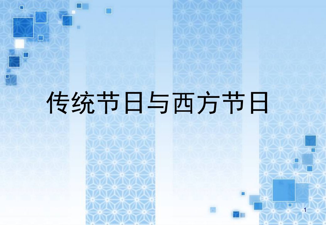 传统节日和西方节日