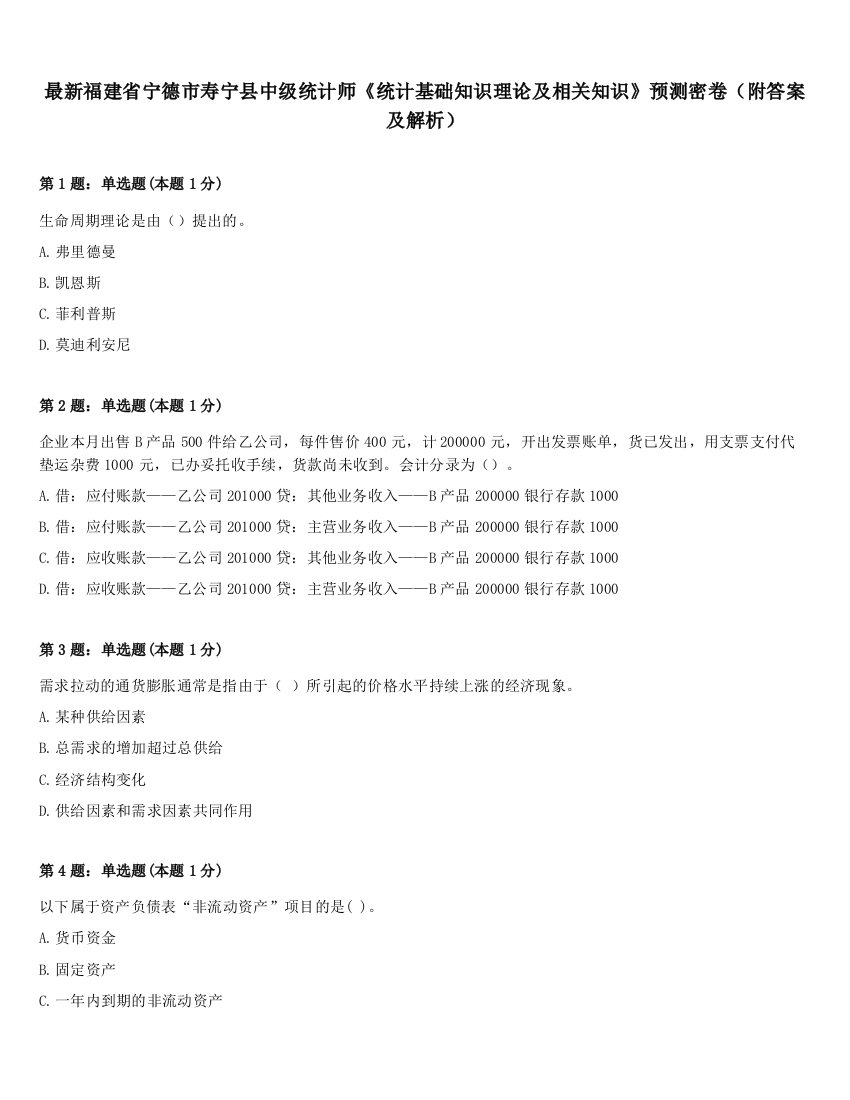 最新福建省宁德市寿宁县中级统计师《统计基础知识理论及相关知识》预测密卷（附答案及解析）